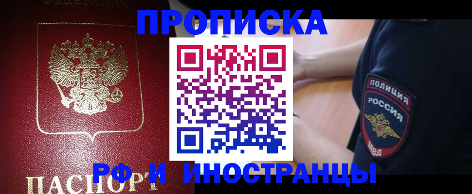 купить прописку в Кызыле