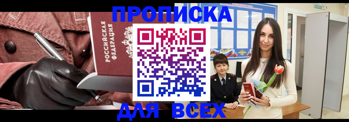 прописка для работы в Кызыле